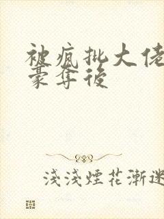 被疯批大佬强取豪夺后