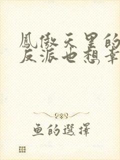 凤傲天里的黄毛反派也想幸福小说免费观看