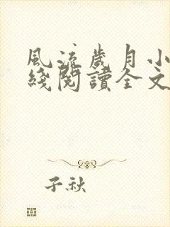 风流岁月小说在线阅读全文无弹窗