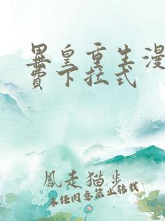 异皇重生漫画免费下拉式