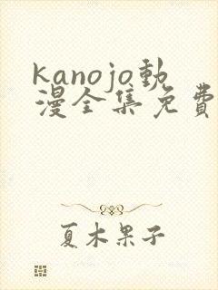 kanojo动漫全集免费观看