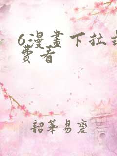 6漫画下拉式免费看