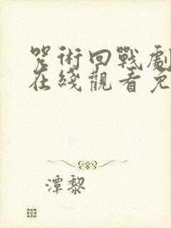 咒术回战剧场版在线观看免费观看