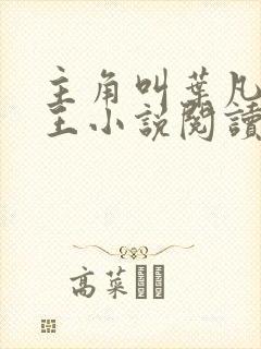 主角叫叶凡的兵王小说阅读