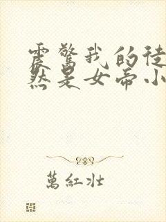 震惊我的徒弟居然是女帝小说阅读全部