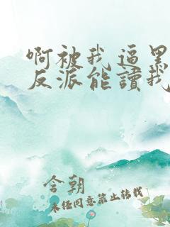 啊被我逼黑化的反派能读我心