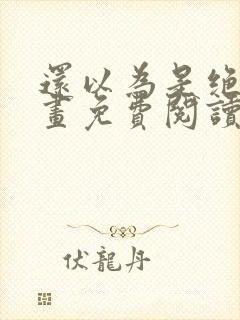 还以为是绝症漫画免费阅读下拉式