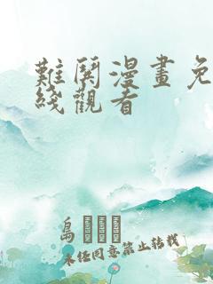 难哄漫画免费在线观看