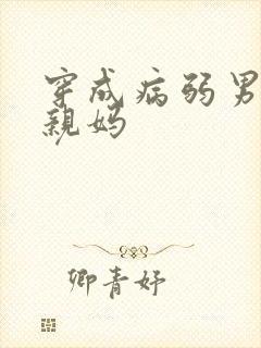 穿成病弱男主的亲妈