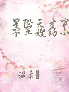 星际天才穿越七零军嫂的小说