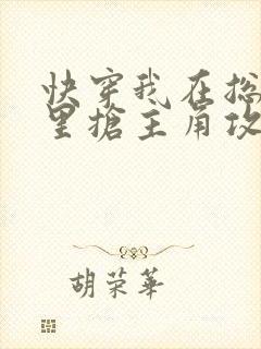 快穿我在总受文里抢主角攻