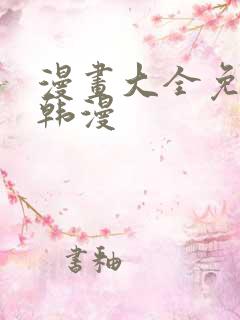 漫画大全免费看韩漫