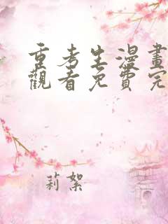 重考生漫画在线观看免费完整版