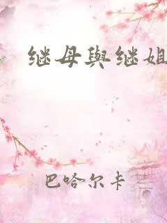 继母与继姐韩漫