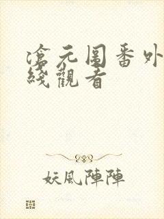 沧元图番外篇在线观看