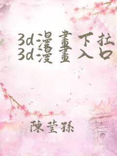 3d漫画下拉式3d漫画入口免费观看