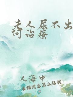 老人尿不出来如何治疗