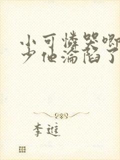 小可怜哭唧唧傅少他沦陷了大结局