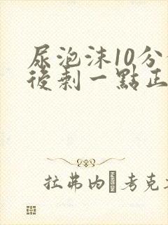 尿泡沫10分钟后剩一点正常吗