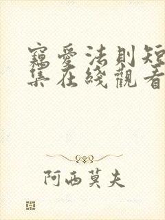 窃爱法则短剧全集在线观看