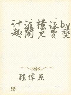 汁液横流by笔趣阁免费双男主