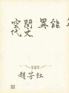 空间 异能 年代文