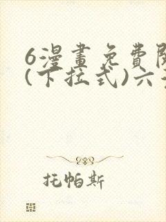 6漫画免费阅读(下拉式)六漫画