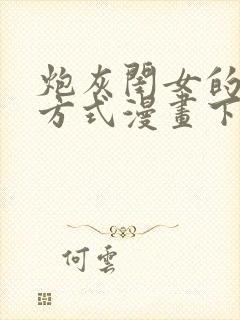 炮灰闺女的生存方式漫画下拉式免费