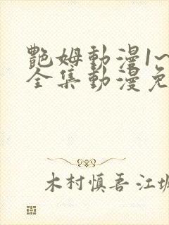 艳姆动漫1~6全集动漫免费观看