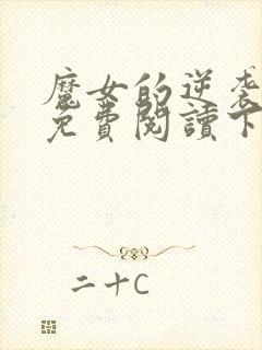 魔女的逆袭漫画免费阅读下拉式六漫画