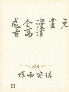 成全漫画免费观看高清