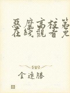 恶魔高校第二季在线观看免费