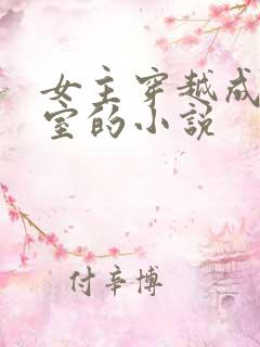 女主穿越成了外室的小说
