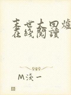 末世大回炉全文在线阅读