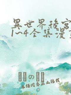 异世界后宫物语1~4全集漫画