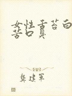 女性舌苔白厚口苦口臭