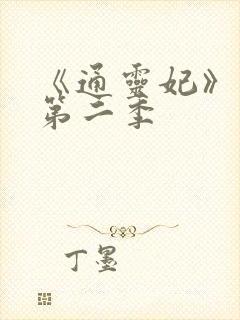 《通灵妃》动漫第二季