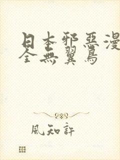 日本邪恶漫画大全无翼鸟