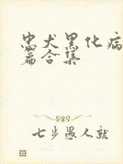 忠犬黑化病娇短篇合集