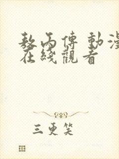 敖丙传 动漫 在线观看