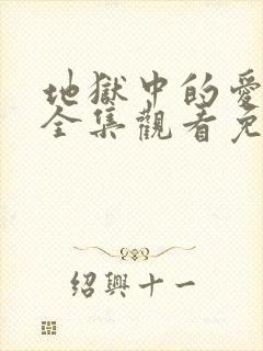 地狱中的爱漫画全集观看免费