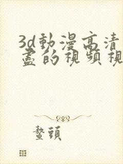 3d动漫高清无尽的视频视频