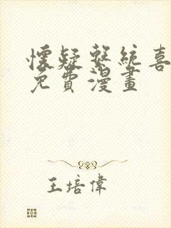 怀疑系统喜欢我免费漫画