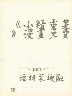 《小精灵是恶棍》漫画免费观看全集