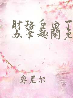 财务自由了怎么办笔趣阁免费阅读