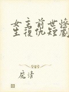 女主前世惨死重生复仇短剧