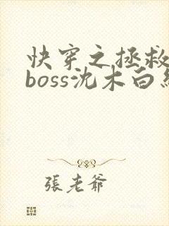 快穿之拯救黑化boss沈木白结局