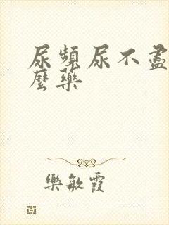 尿频尿不尽用什么药