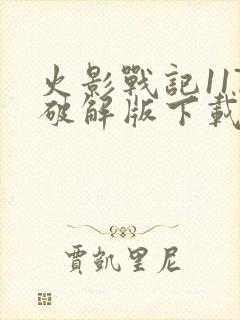 火影战记117破解版下载