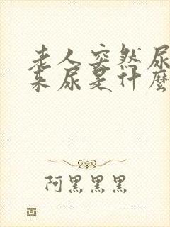 老人突然尿不出来尿是什么原因引起的